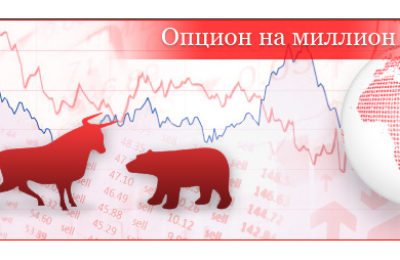 Конкурс опцион на миллион Конкурс опцион на миллион