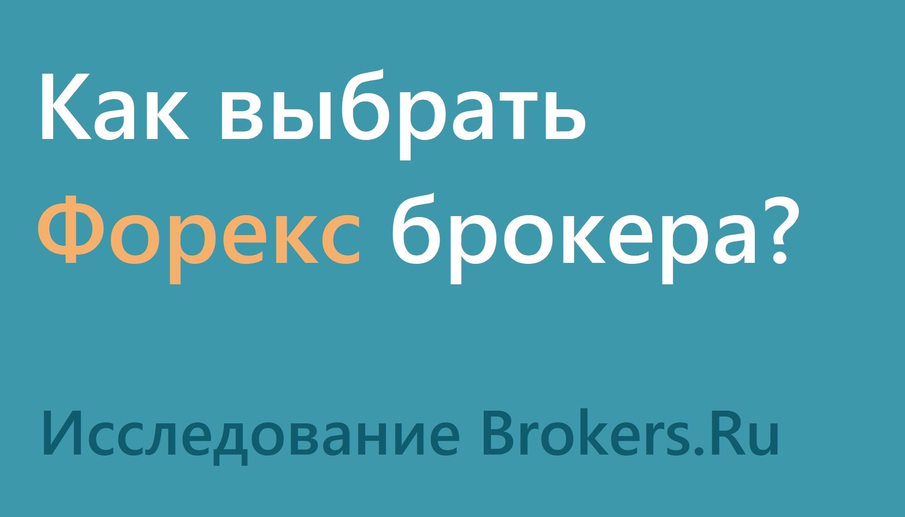 Как выбрать брокера Форекс? | Исследование Brokers.Ru