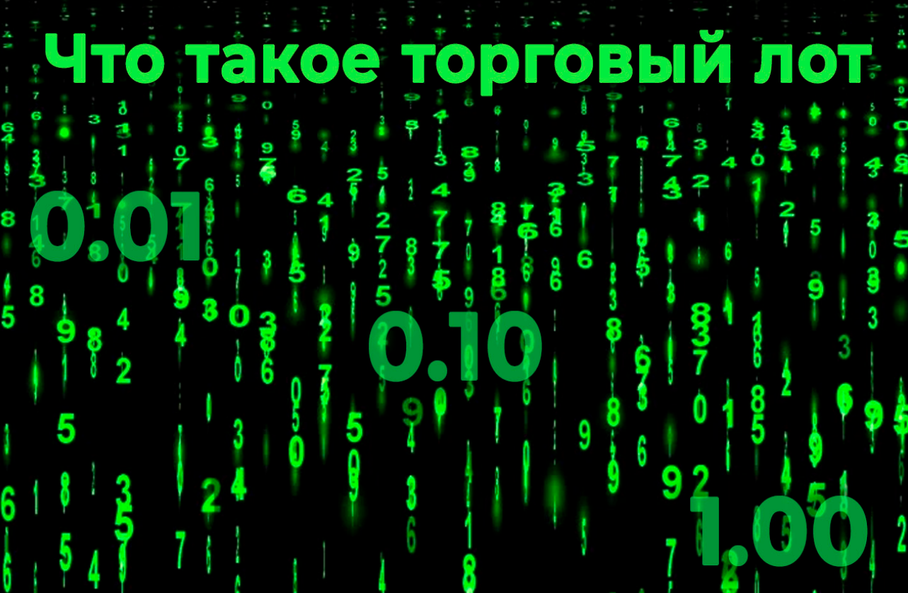 Сравнение размеров лота на форексе и других рынках