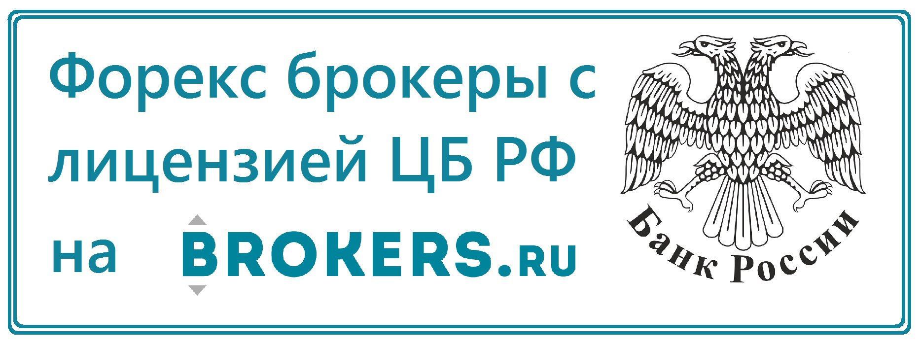 Форекс брокекры с лицензией ЦБ РФ: рейтинг 2022